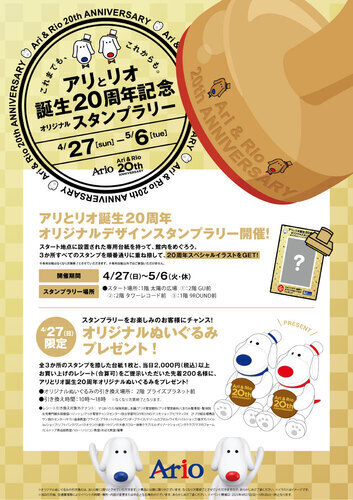 アリとリオ誕生20周年スタンプラリー