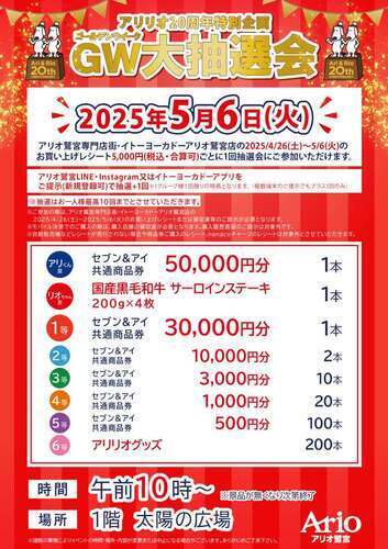 アリリオ20周年特別企画 GW大抽選会