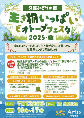 ビオトープフェスタ
