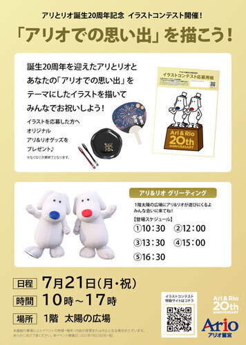 【7/21(月・祝)】アリとリオ誕生20周年記念  イラストコンテスト開催！「アリオでの思い出」を描こう！