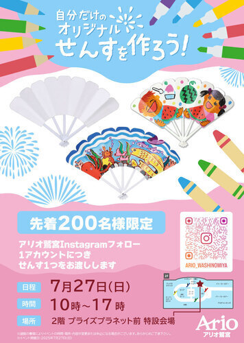 【7/27(日)】自分だけのオリジナルせんすを作ろう！