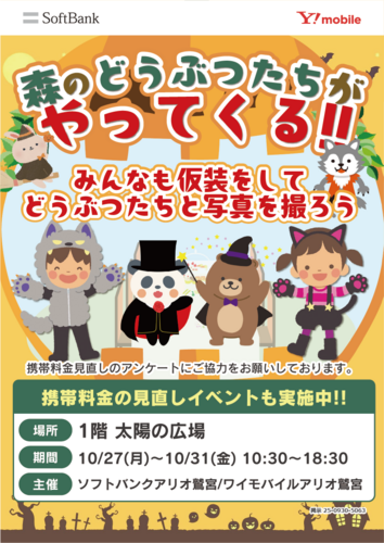 【10/27(月)∼10/31(金)】ソフトバンク・ワイモバイル主催 森のどうぶつたちがやってくる!!