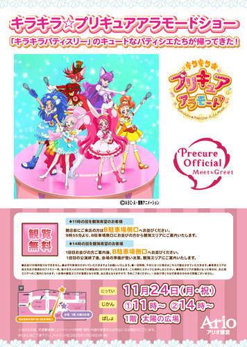 【11/24(月・祝)】キラキラ☆プリキュアアラモードショー「キラキラパティスリー」のキュートなパティシエたちが帰ってきた！