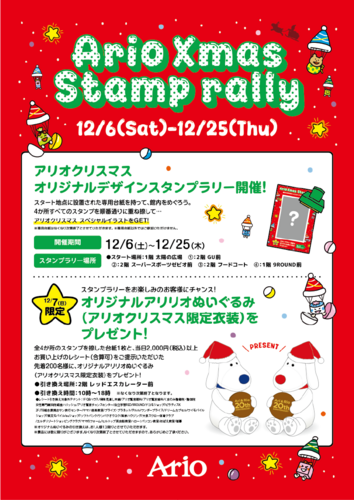 【12/7(日)】アリオクリスマススタンプラリー　アリリオオリジナルぬいぐるみプレゼント！