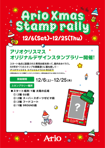 【12/6(土)~12/25(木)】アリオクリスマススタンプラリー