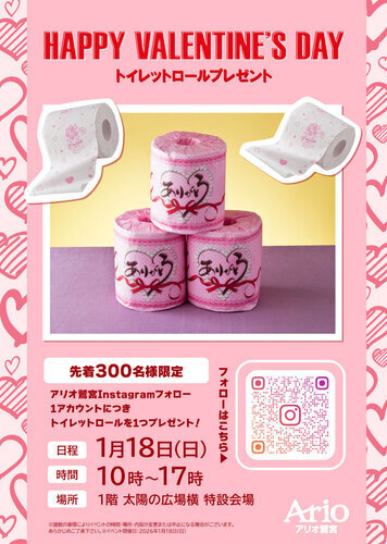 【1/18(日)】トイレットロールプレゼント