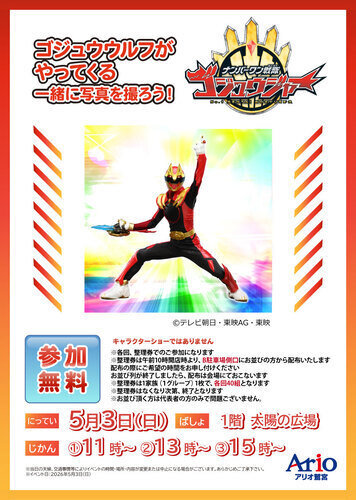 【5/3(日)】ナンバーワン戦隊ゴジュウジャー ゴジュウウルフがやってくる 一緒に写真を撮ろう！