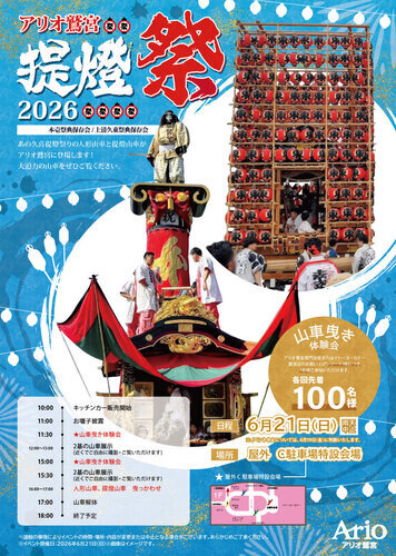【6/21(日)】アリオ鷲宮 提灯祭 2026　本壱祭典保存会/上清久東祭典保存会