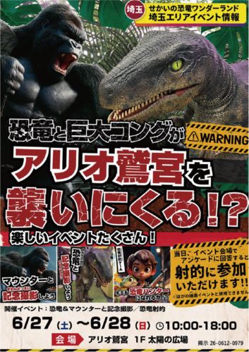 【6/27(土)~6/28(日)】ソフトバンクイベント 恐竜と巨大コングがアリオ鷲宮を襲いにくる⁉