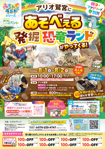 【8/1(土)~8/2(日)】あそべぇる発掘恐竜ランドがやってくる！