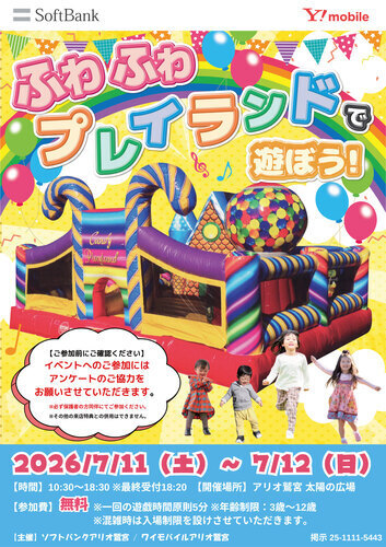 【7/11(土)~7/12(日)】ソフトバンクイベント ふわふわプレイランドで遊ぼう！