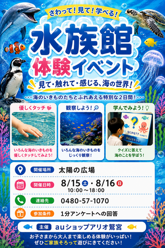 【8/15(土)~8/16(日)】auショップアリオ鷲宮主催 水族館体験イベント