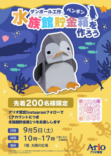 【9/5(土)】ダンボール工作 水族館貯金箱を作ろう ペンギン