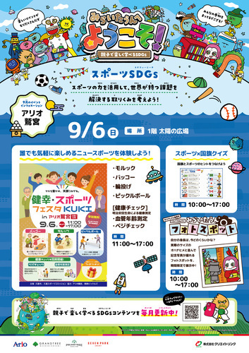 【9/6(日)】みらいたうんへようこそ！スポーツSDGｓ