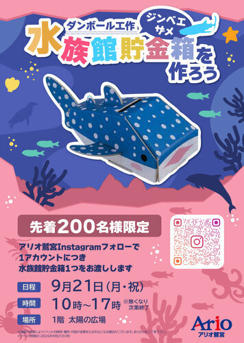 【9/21(月・祝)】ダンボール工作 水族館貯金箱を作ろう ジンベエザメ