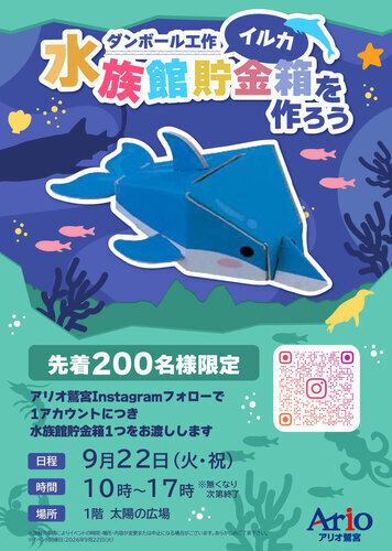 【9/22(火・祝)】ダンボール工作 水族館貯金箱を作ろう イルカ
