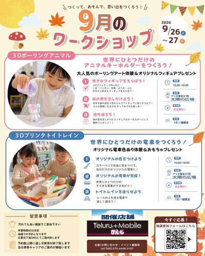 【9/26(土)~9/27(日)】テルルアリオ鷲宮主催 9月のワークショップ