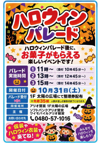 【10/31(土)】ソフトバンク/ワイモバイル アリオ鷲宮　ハロウィンパレード