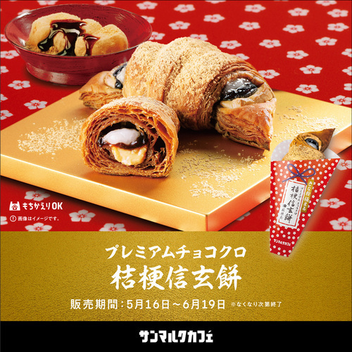季節チョコクロ