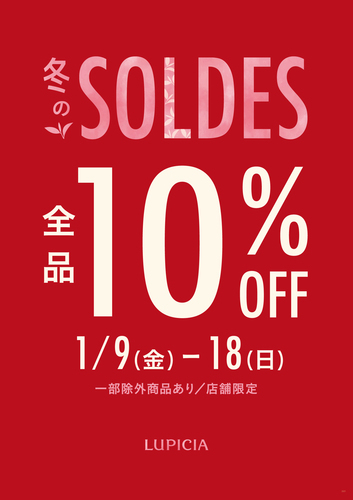 冬のSOLDES（ソルド）