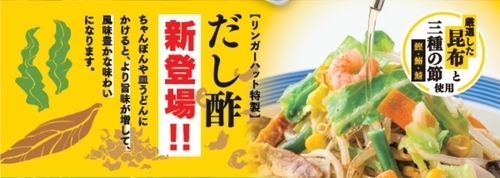 リンガーハット　だし酢