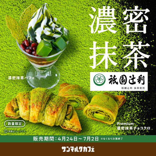 濃密抹茶チョコクロ