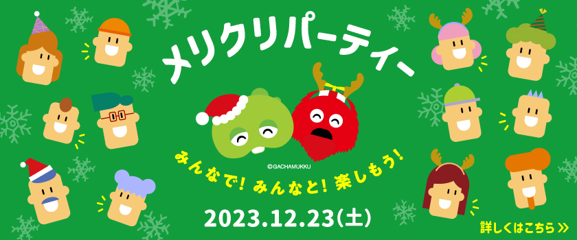 メリクリ