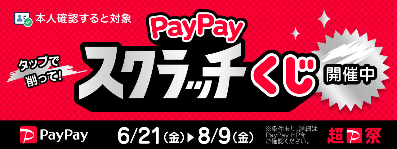 超Pay祭　PayPayスクラッチくじ