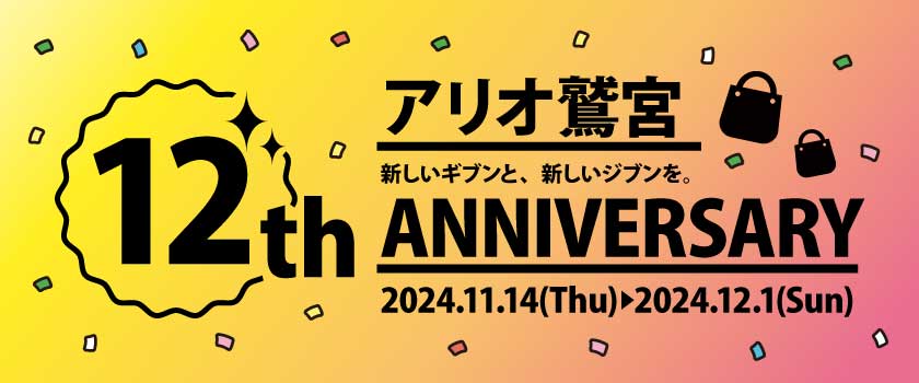 アリオ鷲宮12周年祭