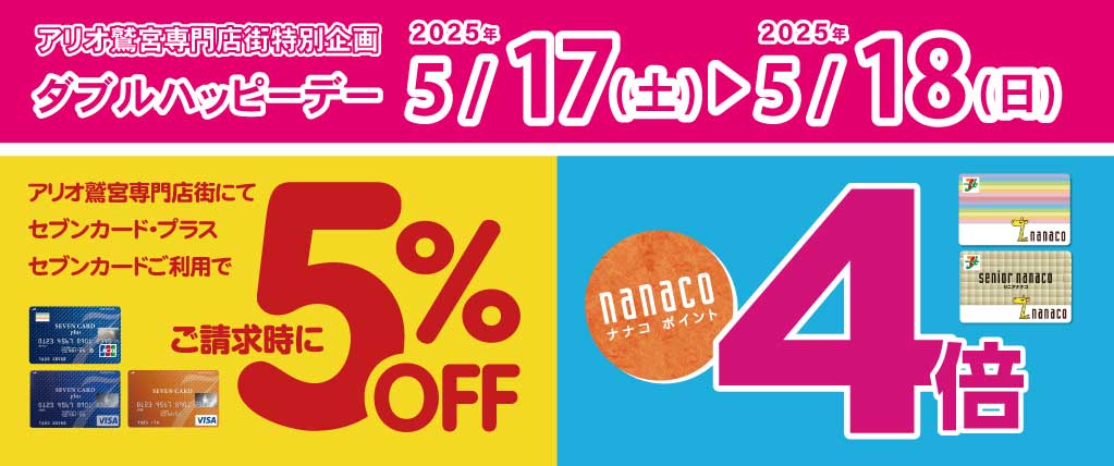 ☆アリオ鷲宮専門店街特別企画☆ダブルハッピーデー