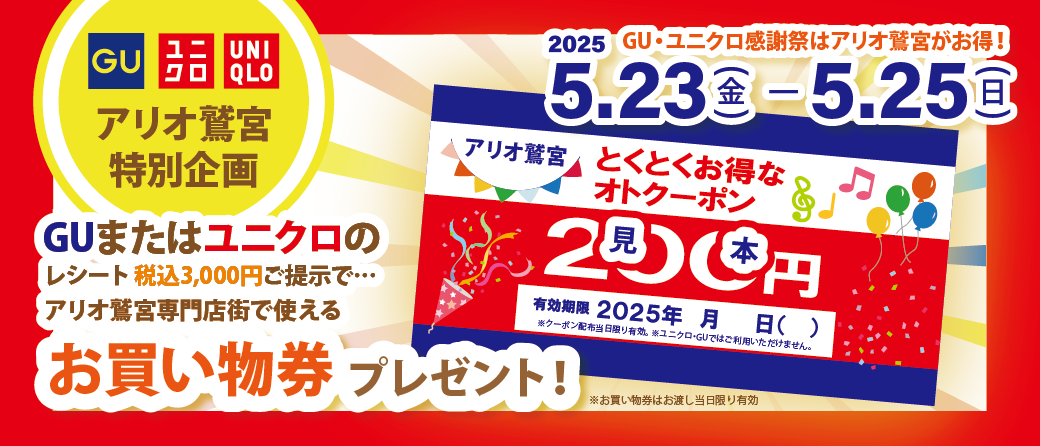 GUユニクロ200円お買い物券プレゼント