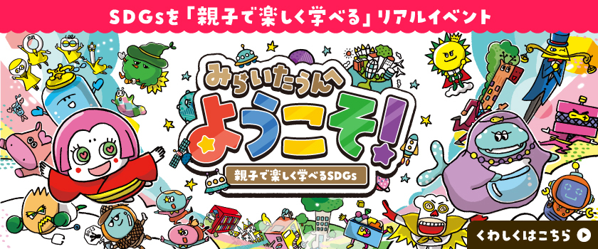 みらいたうんへようこそ！