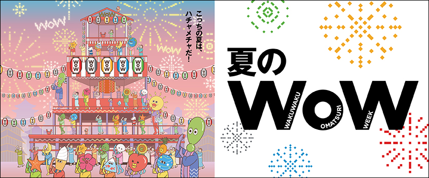 夏のWoW