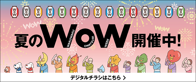 夏のWoWデジタルチラシ