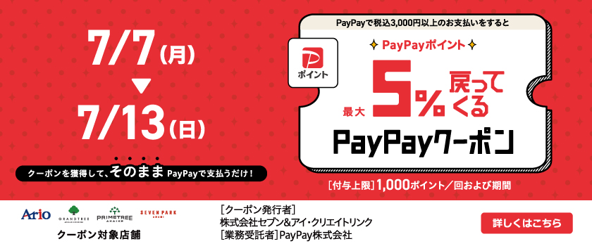アリオ、グランツリー武蔵小杉、プライムツリー赤池、セブンパーク天美で5%戻ってくるお得なクーポン