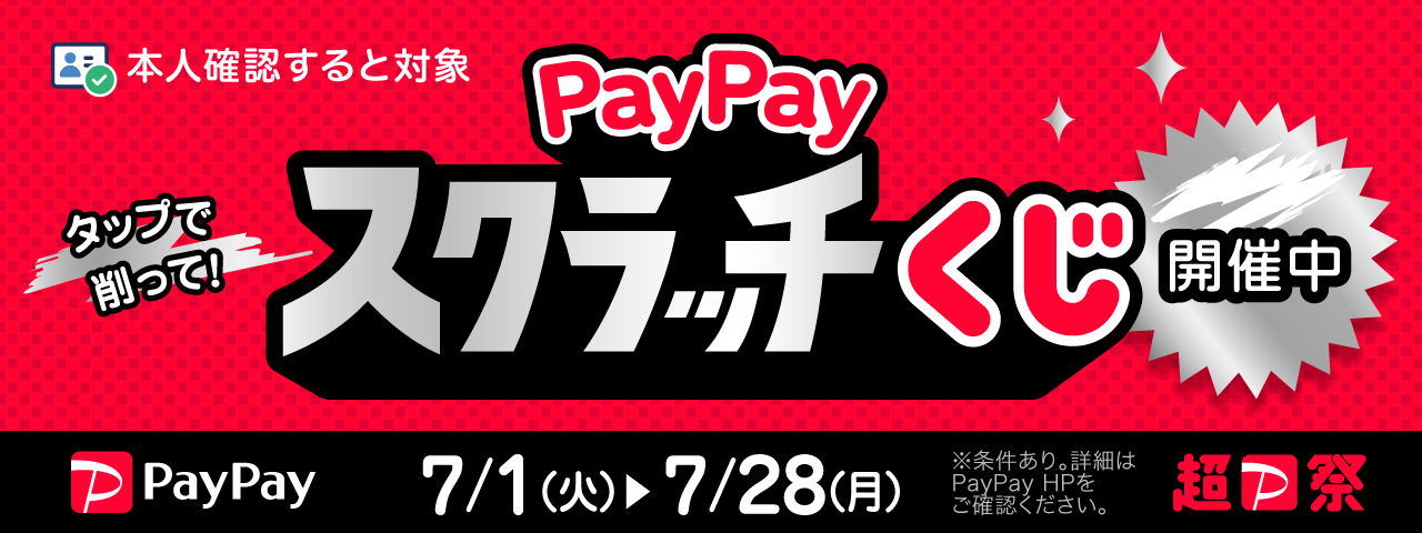 ペイペイスクラッチ