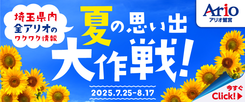 夏の思い出大作戦！