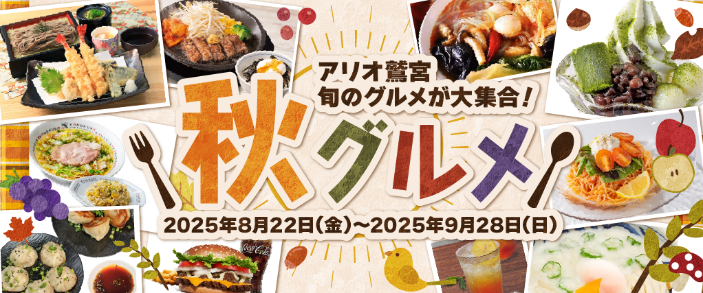 秋グルメ特集