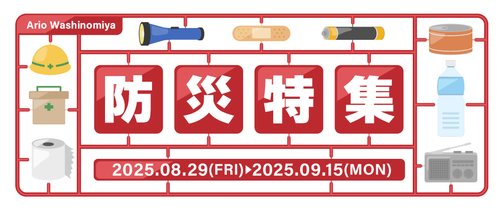 防災特集