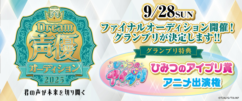 Dream声優オーディションの ファイナルオーディション