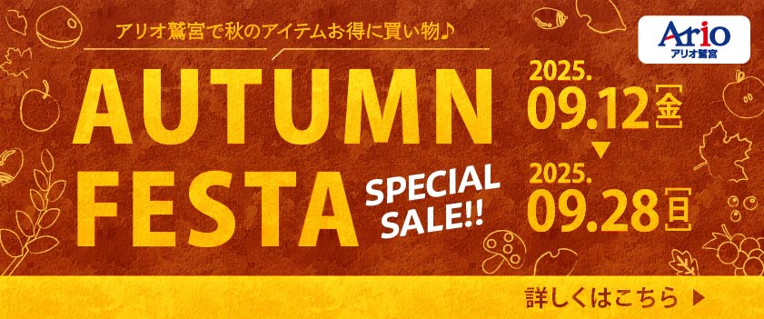 オータムフェスタ