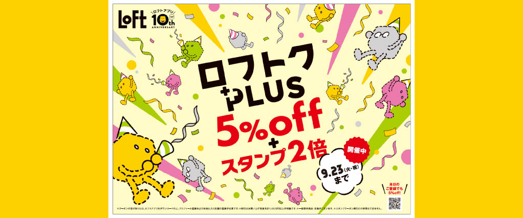 ロフトクPLUS　5％OFF＋スタンプ2倍