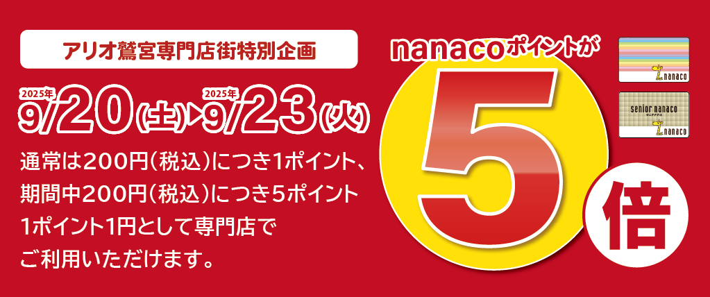 nanaco5倍