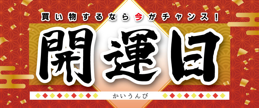 10月◇開運日