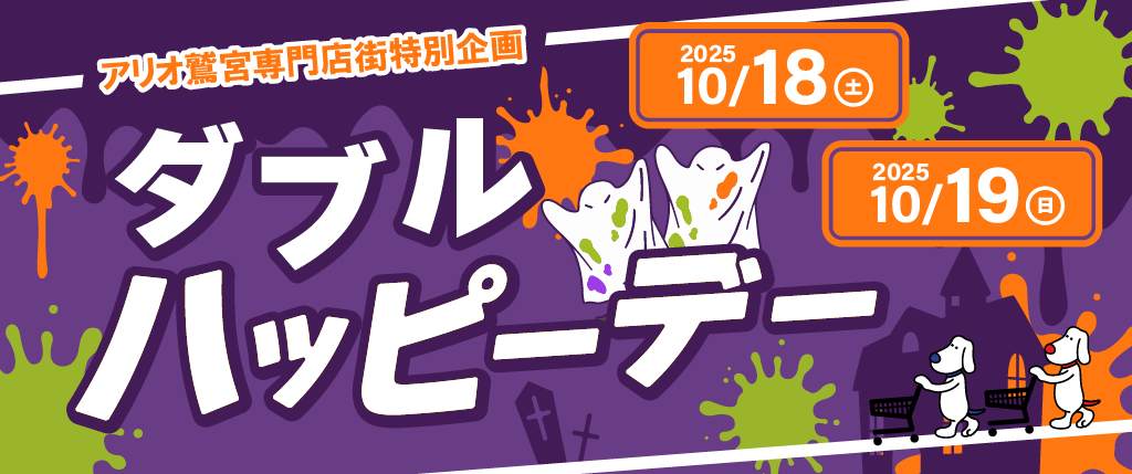 Wハッピーデー