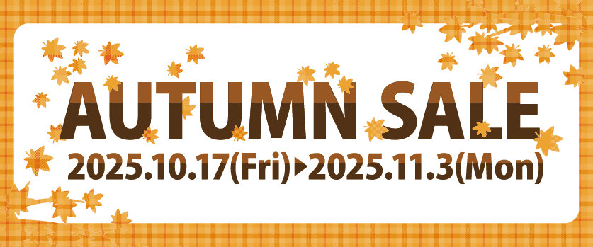 オータムセール