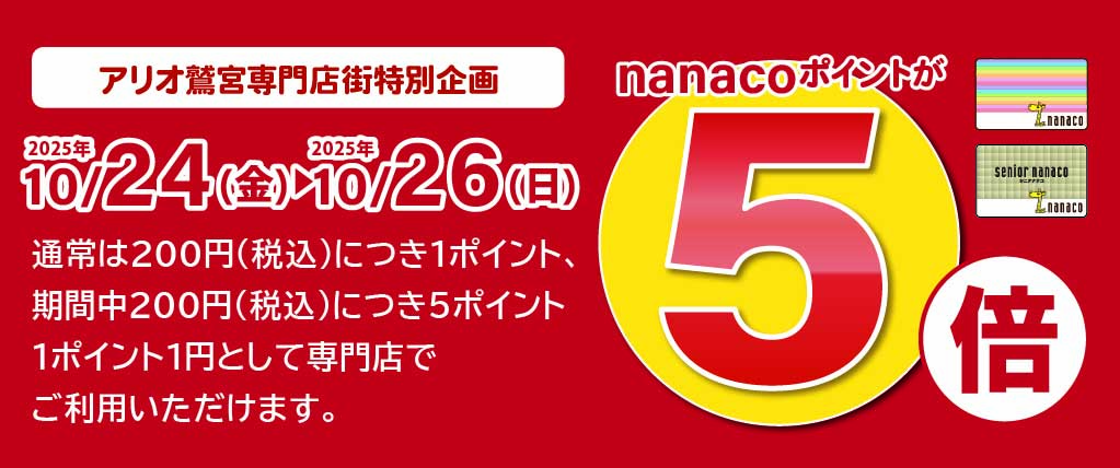 nanaco5倍