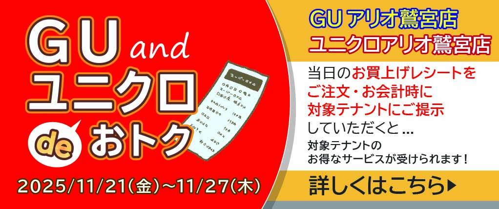 ＧＵ＆ユニクロ感謝祭