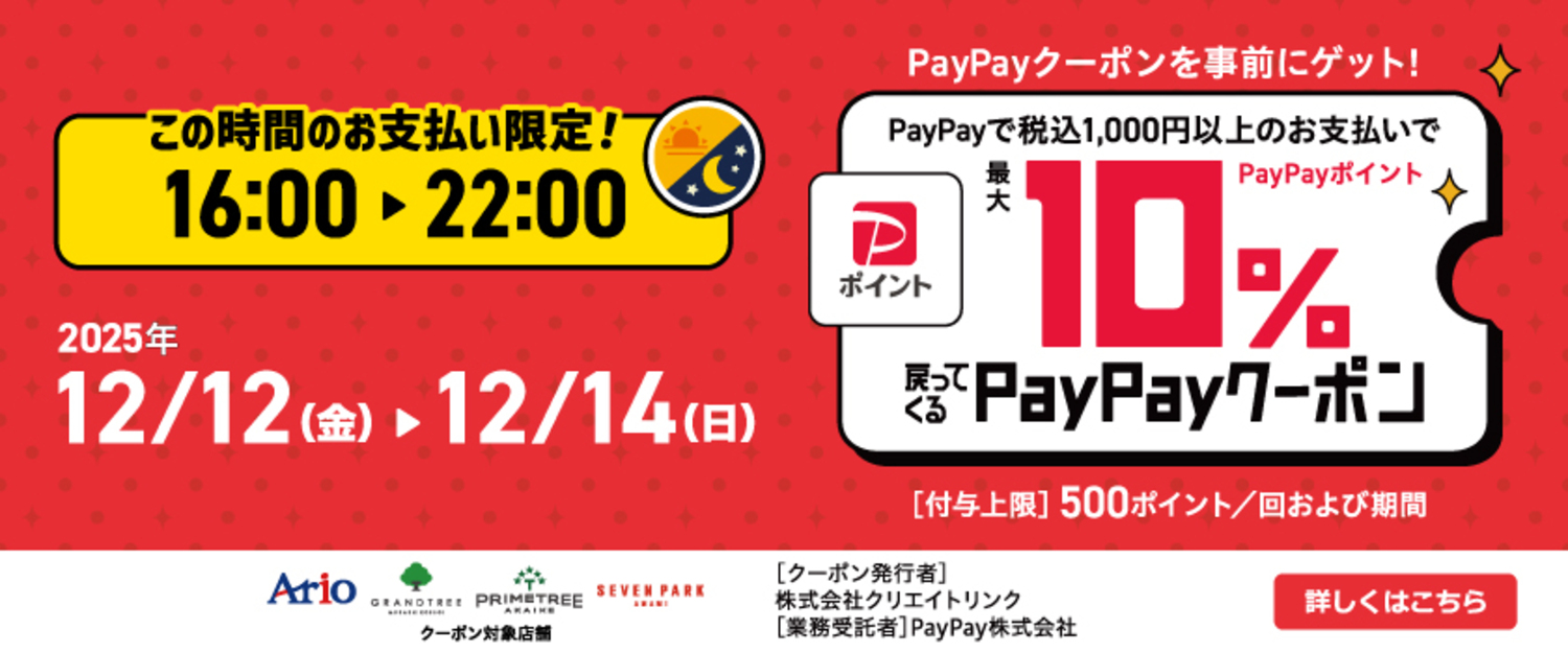 PayPayクーポンキャンペーン