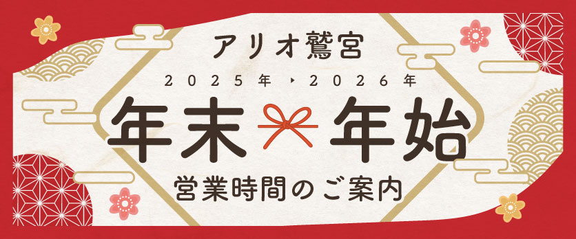 年末年始営業時間